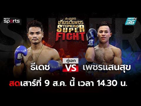 ศึกพีพีทีวี เกียรติเพชร Super Fight