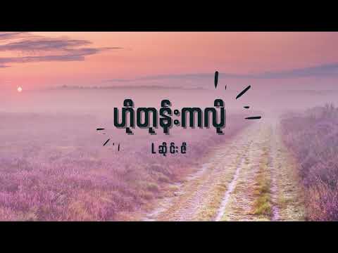 L ဆိုင်းဇီ - ဟိုတုန်းကလို Lyrics