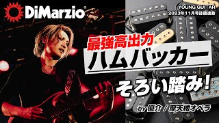 オープニング - ディマジオ最強高出力ハムバッカー そろい踏み! 優介/摩天楼オペラ