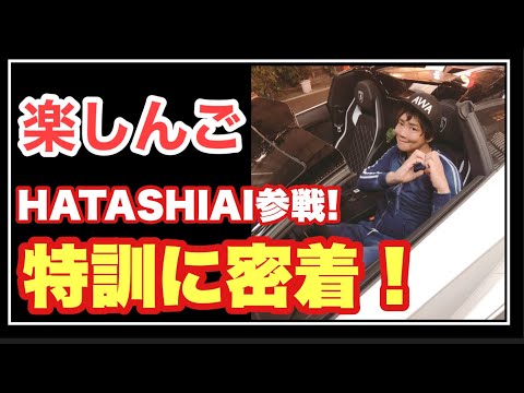 楽しんごHATASHIAI参戦のための特訓に密着！