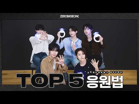 ZEROBASEONE (제로베이스원) 'TOP 5' 응원법