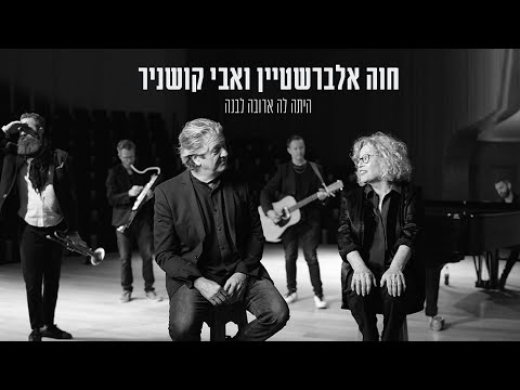 Video thumbnail for Hayta La Aruba Levana - היתה לה ארובה לבנה