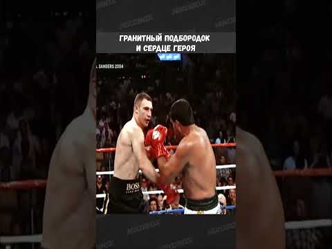 Виталий Кличко vs Корри Сандерс - Гранитный подбородок и сердце героя