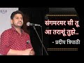 Sangmarmar Si Tu Aa Tarashoon Tujhe Pradeep Tripathi L Pradeep Tripathi Poetry Ll Kavi Sammelan