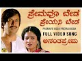 Premavu Beda Video Song HD Anantha Prema Anant Nag Vanitha Vasu Hamsalekha KJ Yesudas