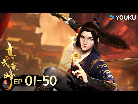 MULTISUB【真武巅峰第二季 The Peak of True Martial Arts2】EP01-50合集FULL  | 热血格斗漫 | 优酷动漫YOUKU ANIMATION