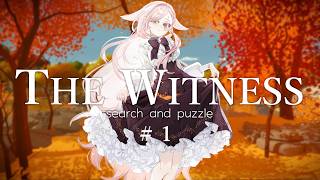 【 #thewitness 】探索してパズルを解く時間【Vtuber￤白河ノさくら 】