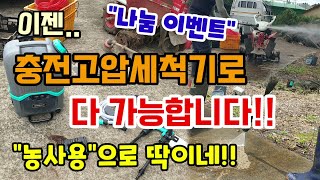 (나눔이벤트)고압.이동식 무선고압세척기 농사용으로 딱이네! 하이퍼아쿠아 충전고압세척기 농기계세척 자동차세차 …