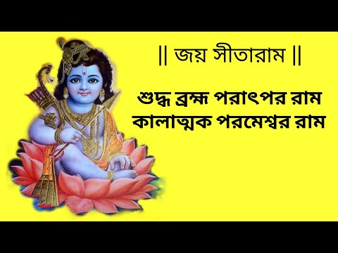 Shuddha Bramha Paratpara Ram || শুদ্ধ ব্রহ্ম পরাৎপর রাম || With bengali Lyrics || Naam-Ramayan ||