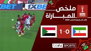 ملخص مباراة  غينيا الاستوائية والسودان |  كأس أمم إفريقيا المغرب 2025 - الجولة 2