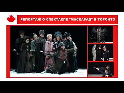 Video thumbnail: Специальный репортаж о спектакле МАСКАРАД