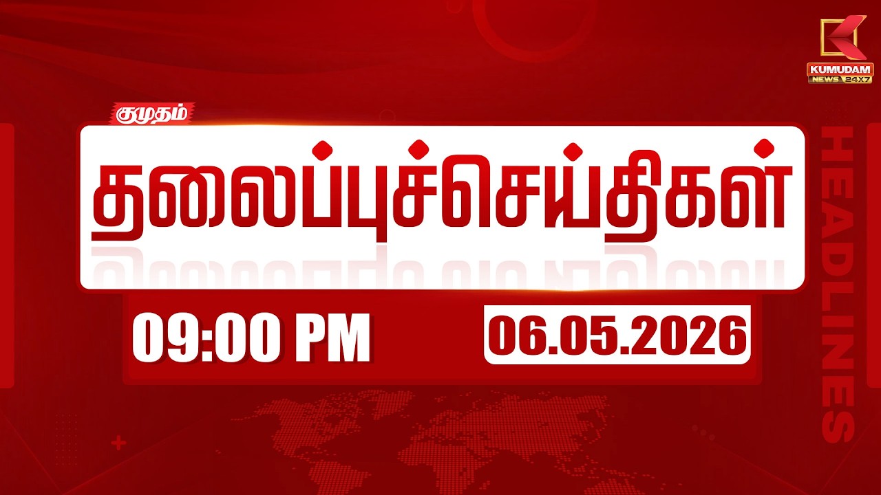 Headlines Now | 09 PM Headlines | 06 MAY 2026 | Tamil News Today | Latest News | TVK Vijay | BJP