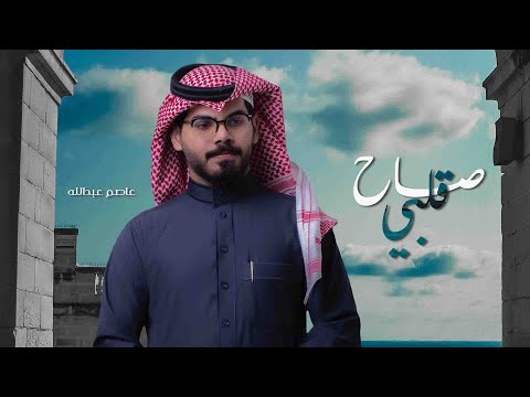 صاح قلبي عاصم عبدالله