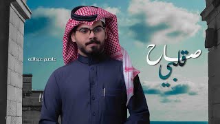 كلمات اغنية صاح قلبي عاصم عبدالله