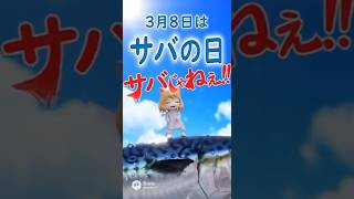 3月8日はサバの日