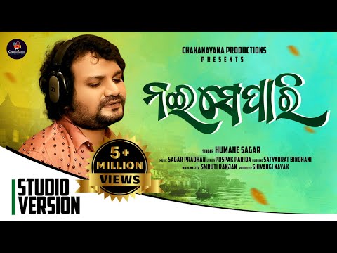 Nai Separi Odia Song| ନଇ ସେପାରି |Studio Version|Humane Sagar|Sagar Pradhan|Puspak Parida #naisepaari