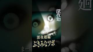 【深夜廻】「ぶきみなツボ」と山で繰り返される野辺送り #深夜廻  #夜廻 #まーぼの怪異帳