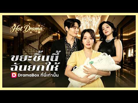 ขยะชิ้นนี้ ฉันยกให้ | ละครสั้นล่าสุดปี 2026 #drama #dramabox