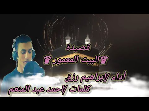انشوده ولا اروع البيت المعمور