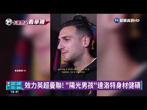 葡萄牙將戰烏拉圭 盤點葡隊"天菜小鮮肉們"