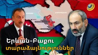 Հայաստանն ու Ադրբեջանը տարաձայնություններ ունեն առանցքային հարցերում. ե՞րբ կսկսվի ապաշրջափակումը