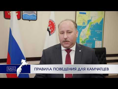 Правила поведения для камчатцев | Новости сегодня | Происшествия | Масс Медиа