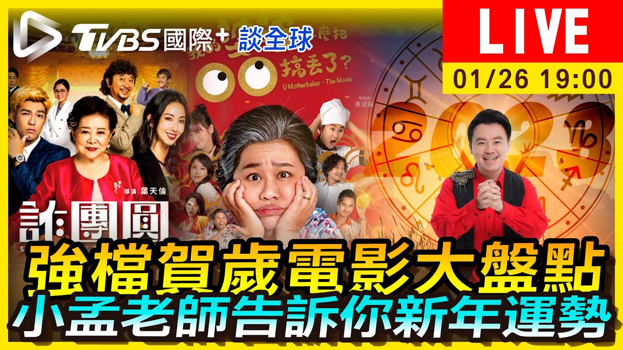 《TVBS國際+談全球》強檔賀歲電影大盤點 小孟老師告訴你新年運勢