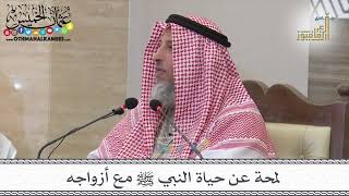 19 - لمحة عن حياة النبي ﷺ مع أزواجه - عثمان الخميس