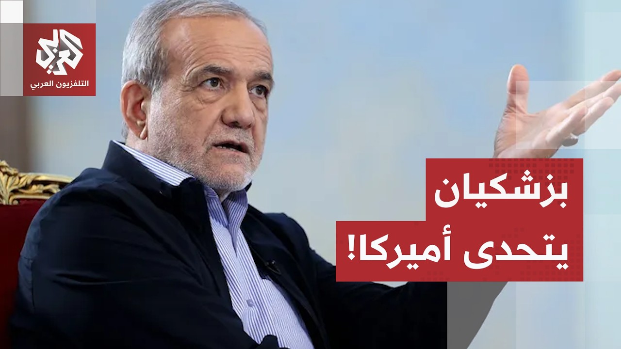 تصريحات نارية للرئيس الإيراني حول الصراع مع أميركا.. بيزشكيان يؤكد عدم تقديم 