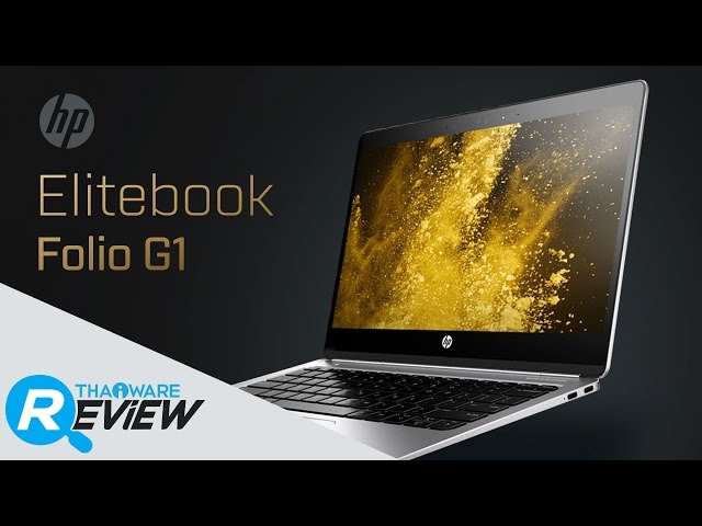   รีวิว HP EliteBook Folio G1 อัลตร้าบุ๊ค ที่ ท้าชน Macbook เบา บาง แต่ประสิทธิภาพเยี่ยม