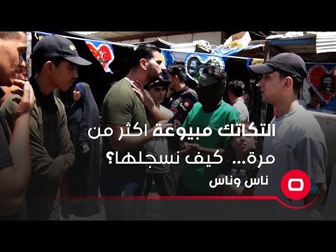 شاهد بالفيديو.. التكاتك مبيوعه اكثر من مرة... كيف نسجلها؟