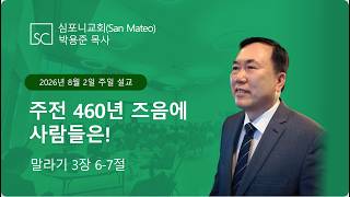 (심포니교회 주일예배 라이브 | 2026년 8월 2일) "주전 460년 즈음에 사람들은!"