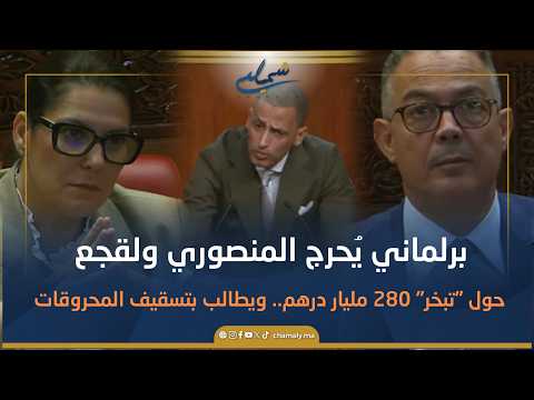 برلماني يُحرج المنصوري ولقجع حول 