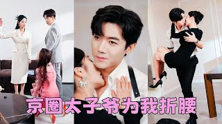 【FULL】結婚第3年渣男帶著懷孕的白月光歸來，她一巴掌甩渣男賤女臉上頭也不回地離去，轉身嫁給百年望族繼承人霍凌霄，婚後她在他寬厚的臂膀里被寵成小公主，渣男追悔莫及！#短劇 #甜寵 #張北淅