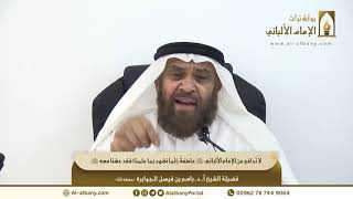 لا نُدافع عن الإمام الألباني رحمه الله عاطفةً،إنّما نشهد بما علمنا فقد عِشنا معه رحمه الله