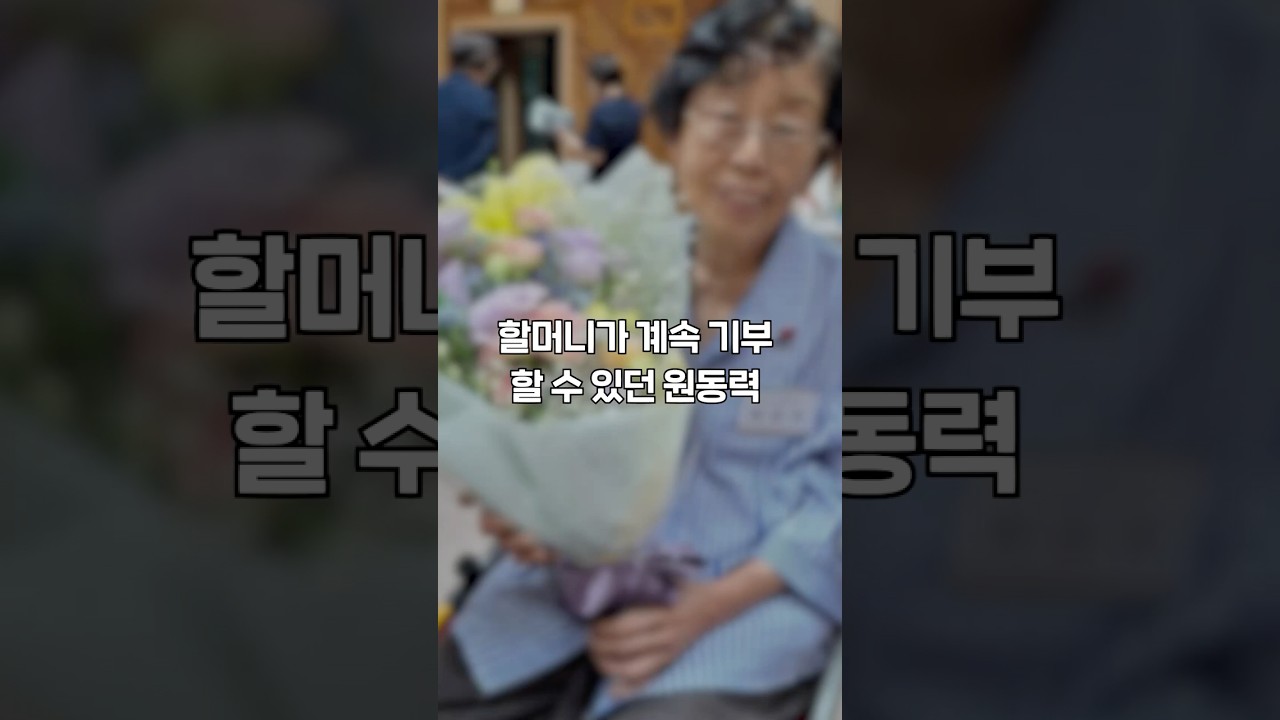 할머니가 계속 기부할 수 있던 원동력 🥰