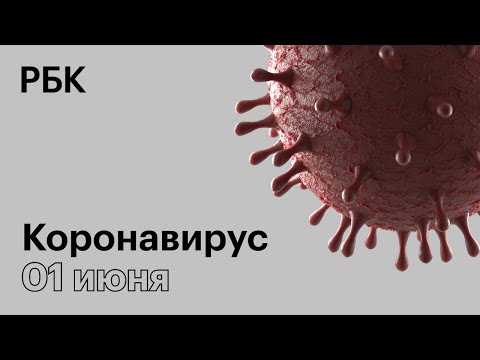 Последние новости о коронавирусе в России. 01 Июня (01.06.2020). Коронавирус в Москве сегодня