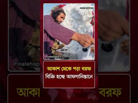 আকাশ থেকে পড়া বরফ বিক্রি হচ্ছে আফগানিস্তানে | Afghanistan | World News | Protidiner Bangladesh