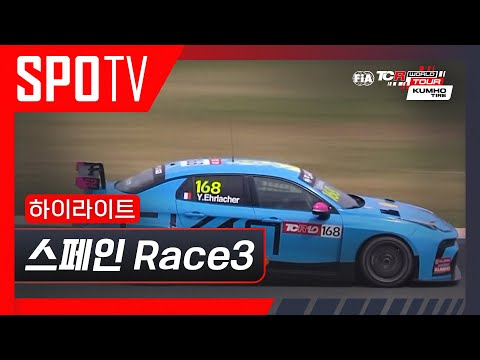 [TCR] 스페인 Race 3 하이라이트 #SPOTV