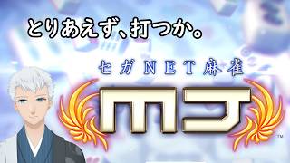 【セガNET麻雀 MJ】本日もまったり。＜上風露紅座／Vtuber＞