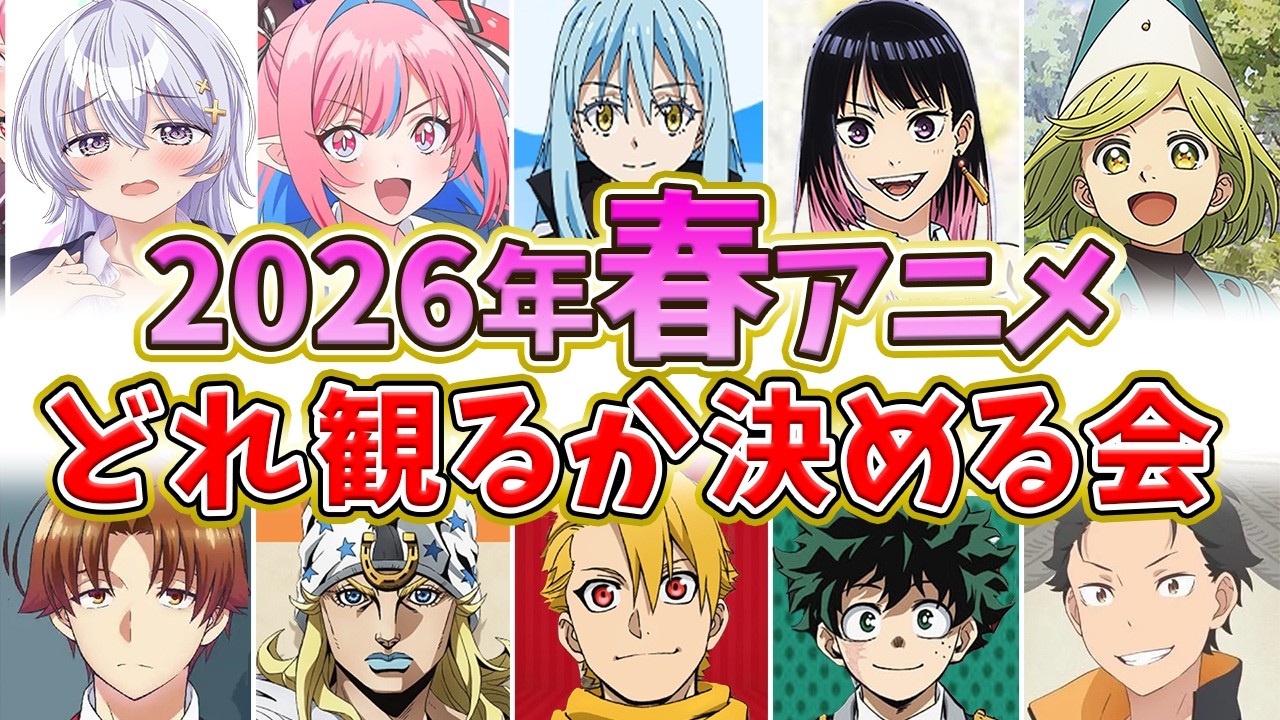 【生放送】2026春アニメどれ観るか決める会&雑談【PR/Rakuten PLAY】