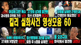 Download lagu [해외사건] 킬리 영상모음 60 불면증치료  잠잘때 듣는 이야기 mp3