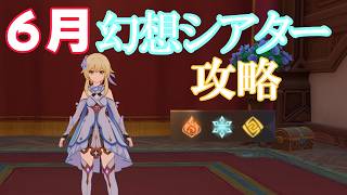 【原神Live】6月になった！？幻想シアターを攻略する