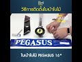 วิธีการติดตั้งใบเป่าใบไม้ PEGASUS 16"