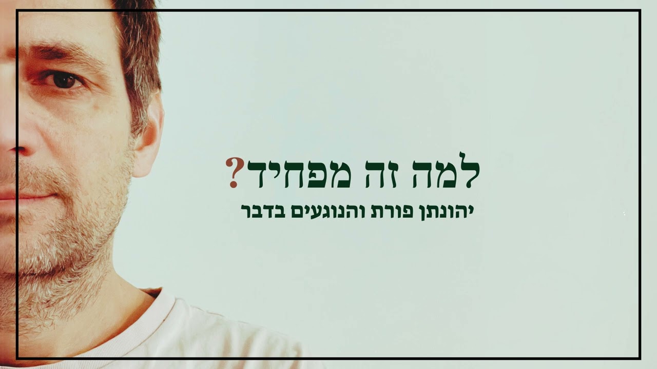 יהונתן פורת בסינגל מפתיע | למה זה מפחיד? | האזינו