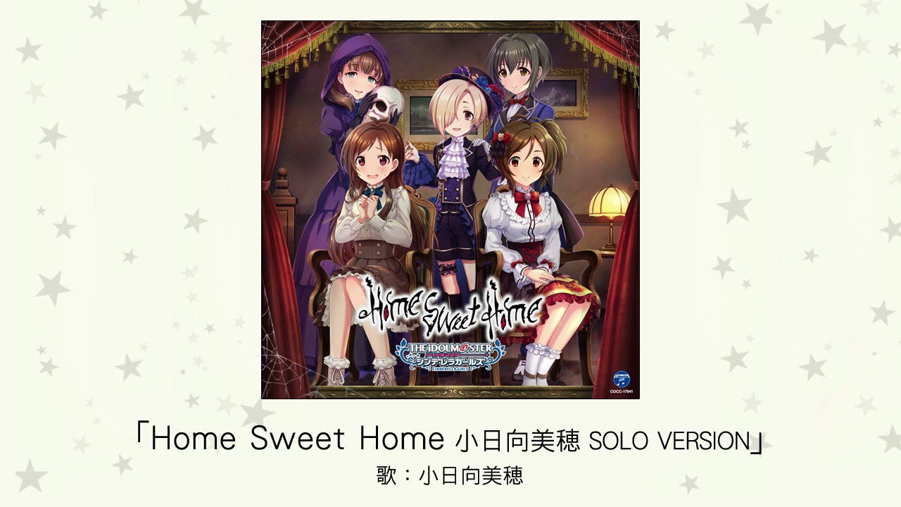 【アイドルマスター】「Home Sweet Home 小日向美穂 SOLO VERSION」(歌：小日向美穂)