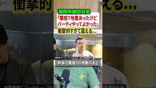 【驚愕】自民党福岡県議団会長「震度7の地震あったけどパーティやって良かった」→さすがにネットで大炎上！！#解説 #政治
