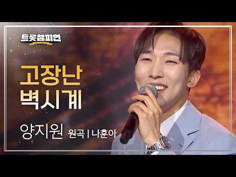 양지원 - 고장난 벽시계(원곡 : 나훈아)l 트롯챔피언 l EP06