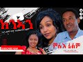 New Eritrean Movie 2023 - KENAN - Full Movie - BELLA MEDIA - ከንኣን
