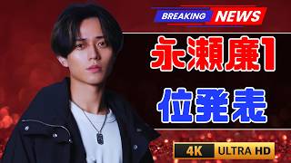 永瀬廉出演ドラマ人気ランキング｜『信長のシェフ』を超えた第1位とは？ファン注目 #永瀬廉 #日本ドラマ #ドラマランキング